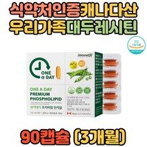 캐나다 여성 남성 포스파티딜콜린 식물성 대두레시틴 인지질 레시친 뇌영양제 콜린영양제 부모님 할아버지 할머니 아버지 어머니 생신선물 생일선물 홈쇼핑 LDL콜레스테롤 대두유 직수입