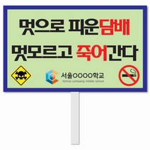 [학교교육개발] No. 2 금연피켓 피켓 포맥스피켓 손잡이피켓 학교피켓 예방교육 캠페인 홍보 피켓제작, 1. 손잡이 중형 50x30cm(인기)