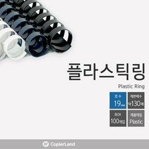 플라스틱링 19mm 100개입 제본소모품 책제본, 흰색