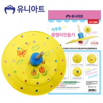 유니아트 1800 거꾸로왕팽이 만들기 (P0000GEW)