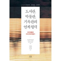 도서관 박물관 기록관의 연계·협력 : 라키비움과 지식기반 만들기, 사오토메 마사히로 저/조혜린 역/이시카와 데쓰야 편, 한울아카데미