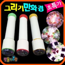 만들기자랑 만들기자랑그리기만화경(소), 그리기만화경(소)