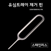 설정핀 유심제거핀 유심핀트레이제거핀 cctv 다번다 유심교체