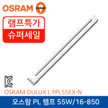 오스람 PL구 DULUX L 삼파장 램프 55W 주백색 5000K