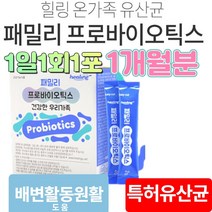 밀리 유상균 온가족 김치 모유유래 유산균 람노플알파 프로바이오스틱 프리바이오스틱 스 / 1개월분 1일1회1포, 제품구매+사은품1+사은품2