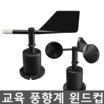 교육 풍향계 윈드컵 터빈 바람 센서 실험 센서 풍량계, 2. 풍속 센서 4-20ma