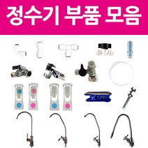 아쿠아블루 정수기부품 모음, 땅콩형파우셋