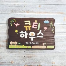 어린이집간판 문패 명패 현판 텃밭팻말 반패 37