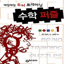 NSB9788959792030 새책-스테이책터 [수학 퍼즐 1] -매일매일 두뇌 트레이닝-수학 1-Gbrain(지브레인)-칼턴 편집부 지음 강현정, 수학 퍼즐 1