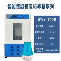150L 인큐베이터 실험실 연구소 향온 향습 챔버, HWS-150B 항온 항습 인큐베이터