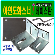 앵글 화스너 아연도금화스너 메다판 베이스판 빳지 평철 꺽쇠 빠찌 기역자앵글 기초철물 결합 하이샤시평철 네꼬 기초철판 각관기둥, 6T 200 X 200