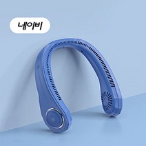아리스 팬리스 넥밴드 목선풍기, 네이비