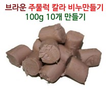 [아로마케이] 칼라 주물럭비누 만들기세트 100g 10개(10명분) 유치원 학교 방과후 체험실습, 브라운1kg