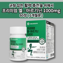 남자 남성 성인 남녀 하루 한번 2정 아르기닌 아르지닌 비타민 c 1000 타우린 아연 엽산 비오틴 13종 함유 활력 충전 필수 아미노산 L 아르기닌 영양제 캡슐 60정, 1개