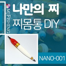엠제이피싱 NANO-001 찌반제품 찌몸통 찌만들기 찌탑, NANO-００１-０３