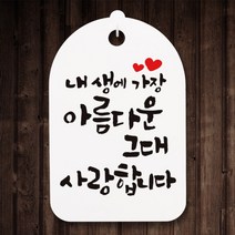 아트박스/뭉키데코 캘리안내간판(30)_073_내 생애 가장 아름다운, 화이트