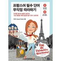 프랑스어 필수 단어 무작정 따라하기:단어를 알아야 말문이 트인다!, 길벗이지톡