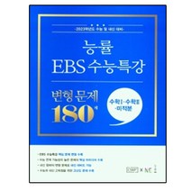 능률 EBS 수능특강 변형 문제 180제 수학1+수학2+미적분(2022), 수학영역