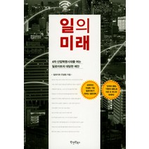 일의 미래:4차 산업혁명시대를 여는 딜로이트의 대담한 제안, 원앤원북스, 딜로이트 컨설팅 저