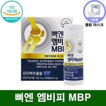 식약처 식약청 인증 홈쇼핑 방송 광고 선전 뼈에는 엠비피 뼈건강 MBP 뉴질랜드 앰비피 비타민C 비타민D 피쉬 콜라겐 앤비피 엔비피 골밀도 관절 영양제 유단백 추출물 단백질 영양제, 2박스, 30캡슐 (1개월분)