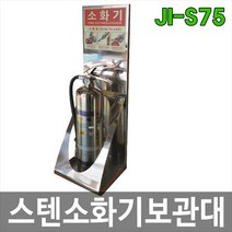 대하종합안전 JI-S75 스텐소화기보관대 1구 소방용품 안전용품