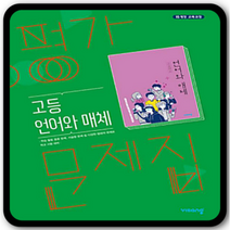 고등 언어와 매체 평가문제집(2021), 비상교육 편집부(저),비상교육, 비상교육