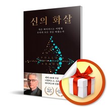 사은품증정) 신의 화살 / 작은 바이러스는 어떻게 우리의 모든 것을 바꿨는가, 특별사은품) 신의 화살