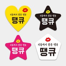 땡큐 감사 리뷰뇌물 써비스 배달음식점 자유형스티커 1000매 하트모양 별모양 오각형 도무송스티커 써비스 리뷰약속, 별_(노랑), 55mm, 디자인전체수정(카카오톡으로전달)