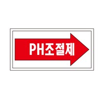 PH조절제 배관 화살표위치 산업안전스티커 라벨OR포맥스, 스티커