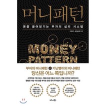 머니패턴 : 돈을 끌어당기는 부자의 심리 시스템, 비즈니스북스, 이요셉,김채송화 공저