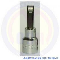6각 빗트소켓 1/4SQ 2H-M2(일자(-)드라이버/diy공구/목공구/충전드릴/공구함/콤프레샤/고압세척기/안전용품/모든것~, 2H-M2[-]드라이버 EA[2HM2]
