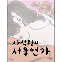 사석원의 서울연가:기억 속 서울의 풍경과 사람을 말하고 그리다, 샘터(샘터사), 사석원 저