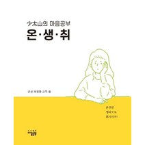 소태산의 마음공부 온생취, 최정풍(저),마음공부,(역)마음공부,(그림)마음공부