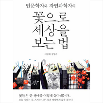 인문학자와 자연과학자의 꽃으로 세상을 보는 법, 열림원