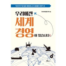 우리에겐 세계경영이 있습니다:가장 먼저 가장 멀리 해외로 나간 사람들의 이야기 2, 행복에너지, 대우세계경영연구회