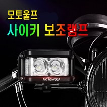 피트인 오토바이 모토울프 안개등 싸이키 라이트 2기능 경광등 서치라이트 데이라이트 LED 전동킥보드 스쿠터 LED라이트 파박이 스트로브 전조등 써치, 1개, (선택2번)모토울프라이트싸이키(화이트레드)
