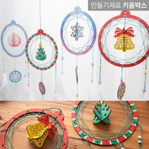 키움박스 크리스마스 드림캐쳐만들기세트 4종, 종