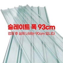 투명 지붕 판넬 슬레이트 처마 축사지붕 플라스틱 지붕마감재 비가림 투명기와 고강도, 3m, 2mm, 1개