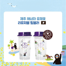 커피빈 제주 해녀와 유채꽃 리유저블 텀블러 530ml