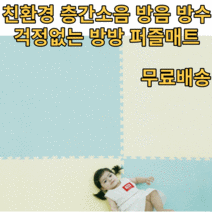 국산 친환경 유아퍼즐매트 아기 층간소음 방음 PE매트 조립 간편 재단셀프시공, 50x50x3cm, 크림