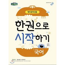 한 권으로 시작하기 국어 예비 중학생용 (2021년용), 상품상세설명 참조