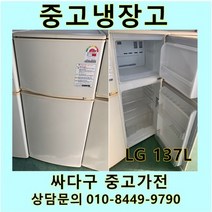 [중고가전]LG전자 2도어 일반냉장고 137L, LG일반