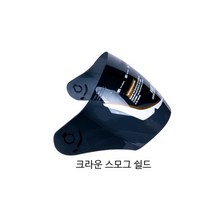 SST 오토바이 헬멧 크라운 시리즈 쉴드, 스모그