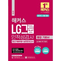 해커스 LG그룹 온라인 인적성검사 통합 기본서 최신기출유형+실전모의고사: 온라인 시험 대비(2023), 챔프스터디
