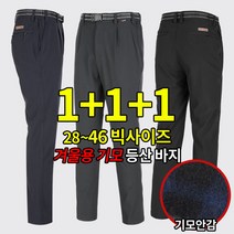 [이지바이] (1+1+1 총 세장!) 남성 본딩기모 벨트바지_날마다 따뜻한 무지 등산 바지 / 28~46 사이즈까지 빅사이즈! 판매량 1위! 후끈한 겨울 기본바지_등산복 작업복