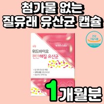 여성 장 유산균 장내 유익균 프로 바이오 틱스 추천 장 운동 촉진 첨가물 없는 질 건강 유신균 락토 바실러스 플란타룸 아연 애시도필러스 공복 노인 LGG 중학생 신 국내 퍼멘텀