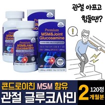 미국 직수입 고함량 MSM 엠에스엠 글루코사민 N-아세틸 조인트 콘드로이친 상어연골 추출물 분말가루 초록입홍합 영양제 추천, 60정 X 2개