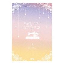 단아한 그녀의 최강 연애 코치 2, LINE(라인), 요안나 (지은이)