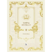 신데렐라를 곱게 키웠습니다 3(완결):키아르네 장편소설, 피오렛, 키아르네