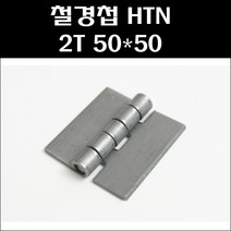 철경첩HTN2050/용접경첩/용접용경첩, 1개